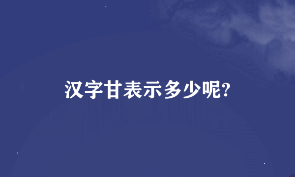 汉字甘表示多少呢?