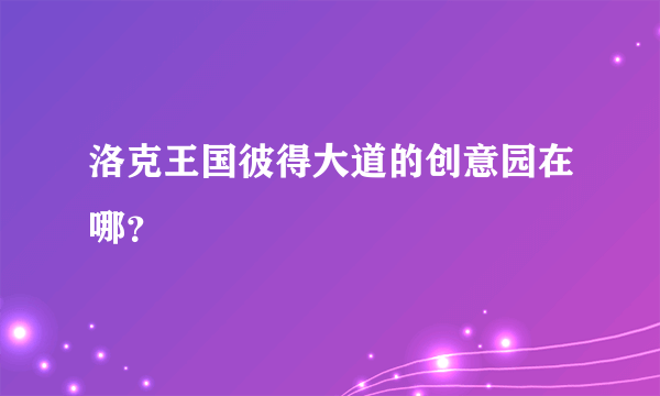 洛克王国彼得大道的创意园在哪？