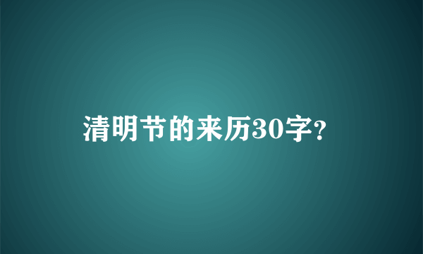 清明节的来历30字？