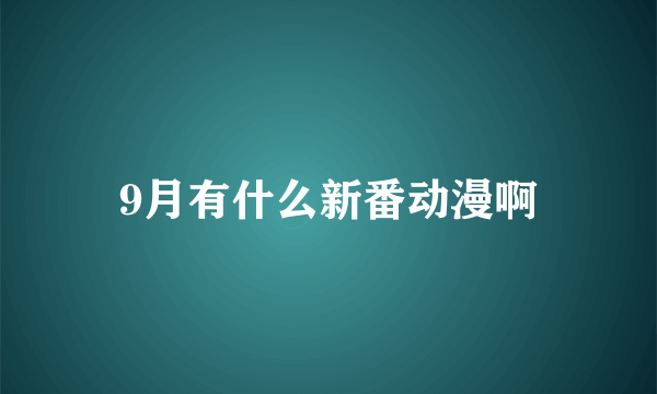 9月有什么新番动漫啊