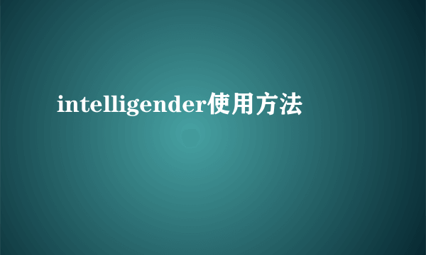 intelligender使用方法