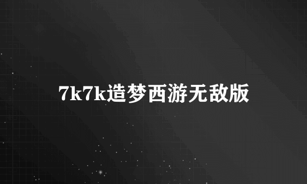 7k7k造梦西游无敌版