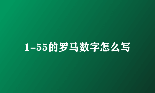 1-55的罗马数字怎么写