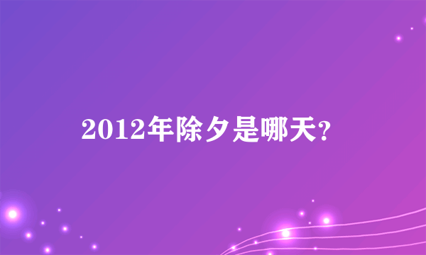 2012年除夕是哪天？