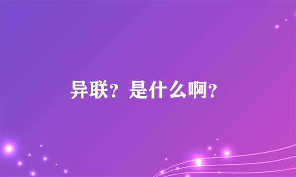 异联？是什么啊？