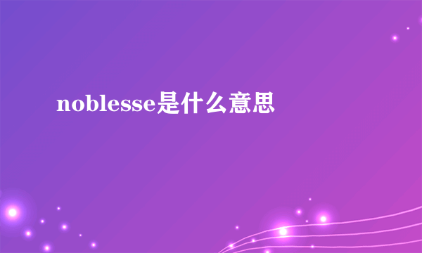 noblesse是什么意思