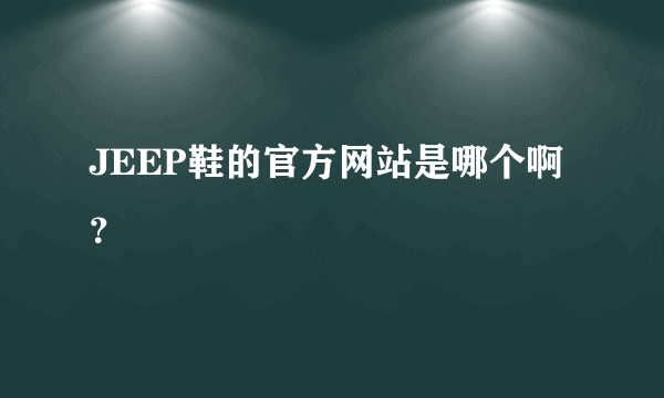 JEEP鞋的官方网站是哪个啊？