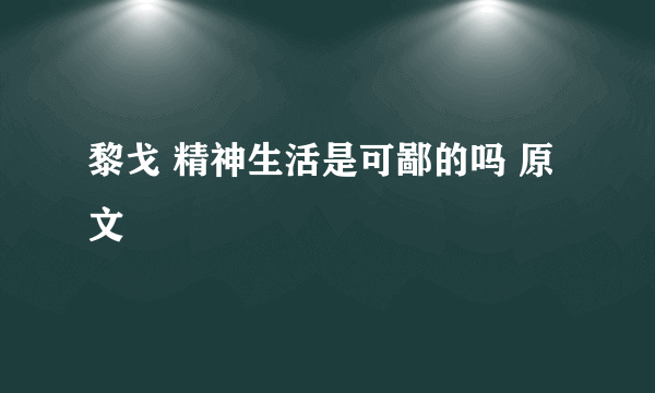 黎戈 精神生活是可鄙的吗 原文