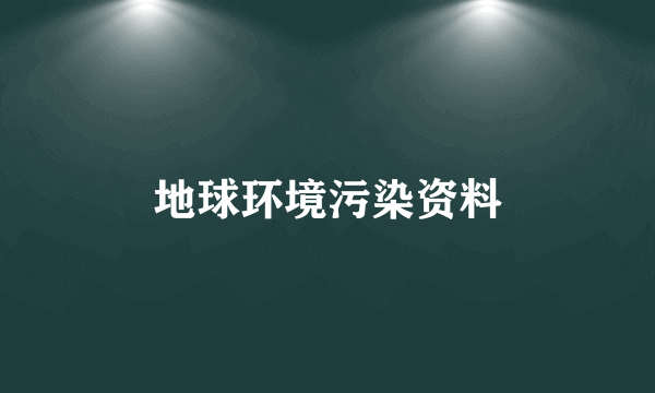 地球环境污染资料