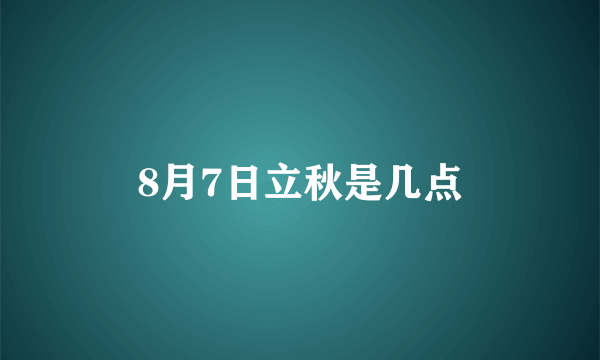 8月7日立秋是几点