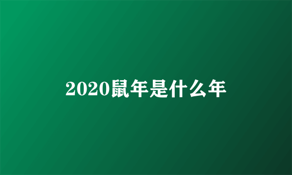 2020鼠年是什么年