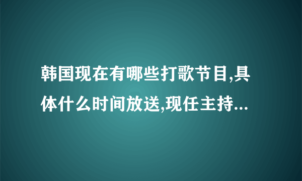 韩国现在有哪些打歌节目,具体什么时间放送,现任主持又是哪些?