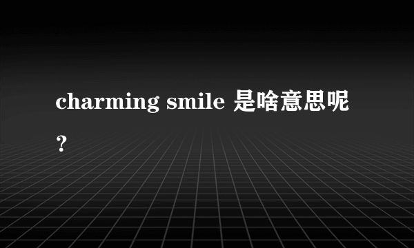 charming smile 是啥意思呢？