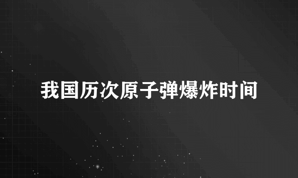 我国历次原子弹爆炸时间