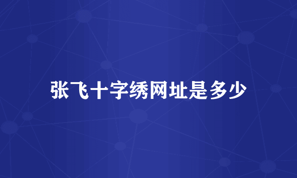 张飞十字绣网址是多少