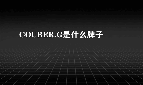 COUBER.G是什么牌子