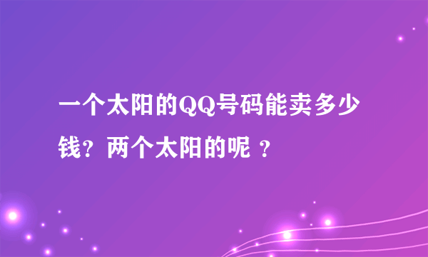 一个太阳的QQ号码能卖多少钱？两个太阳的呢 ？