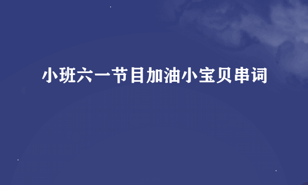 小班六一节目加油小宝贝串词