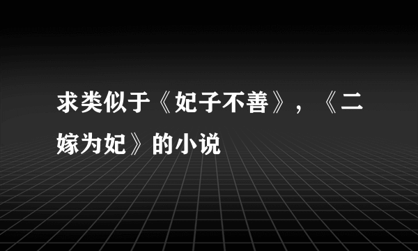 求类似于《妃子不善》，《二嫁为妃》的小说