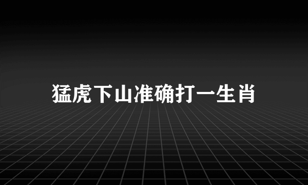 猛虎下山准确打一生肖