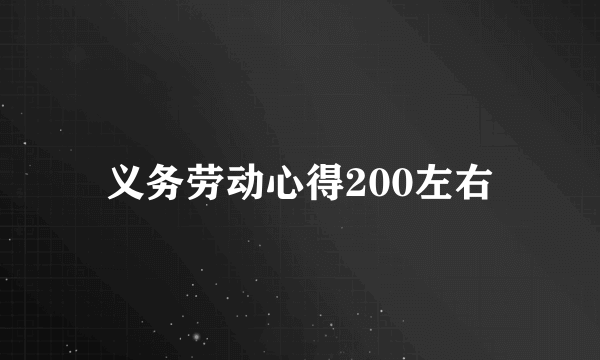 义务劳动心得200左右