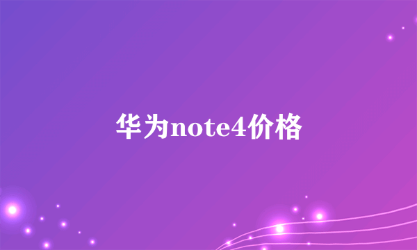 华为note4价格