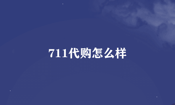 711代购怎么样