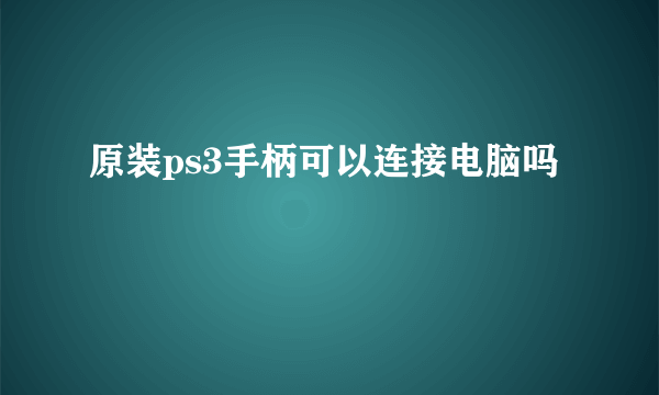 原装ps3手柄可以连接电脑吗