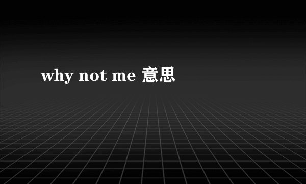 why not me 意思