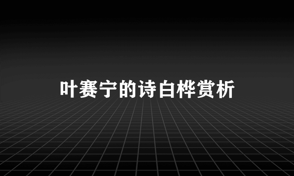 叶赛宁的诗白桦赏析