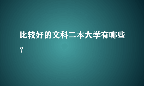 比较好的文科二本大学有哪些？