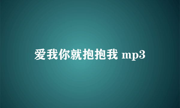 爱我你就抱抱我 mp3