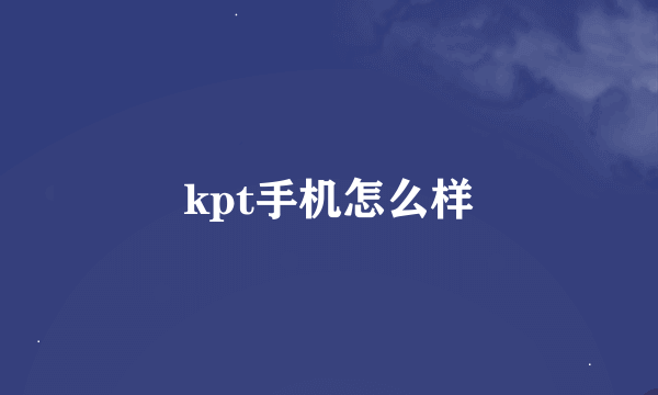 kpt手机怎么样