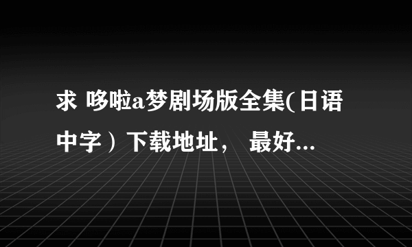 求 哆啦a梦剧场版全集(日语中字）下载地址， 最好是优酷的。谢谢。