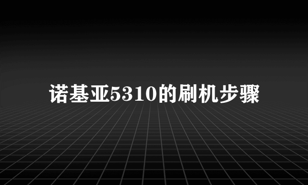 诺基亚5310的刷机步骤