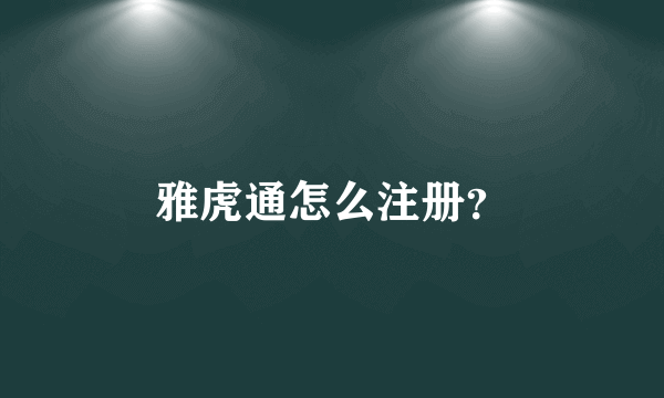 雅虎通怎么注册？