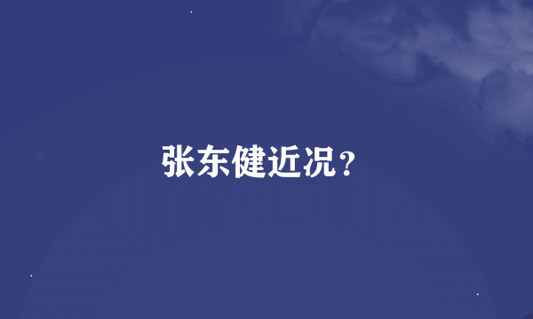 张东健近况？