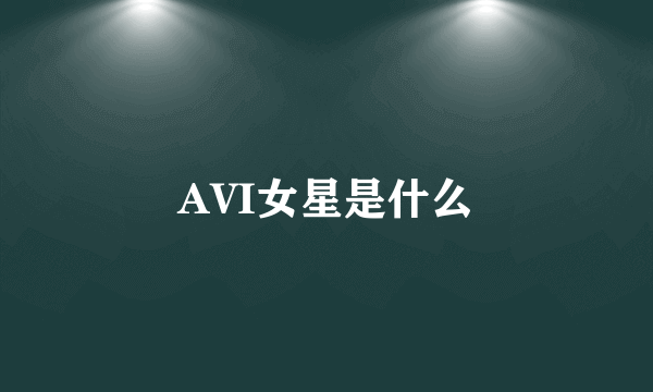 AVI女星是什么