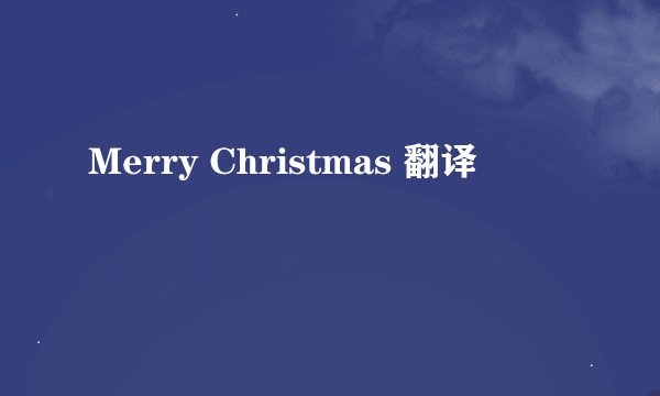 Merry Christmas 翻译