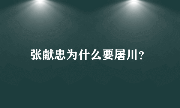 张献忠为什么要屠川？