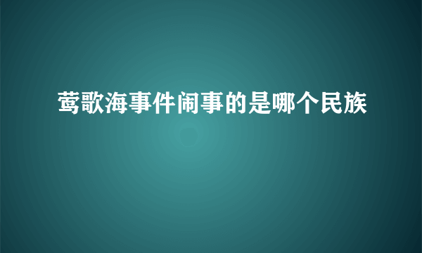 莺歌海事件闹事的是哪个民族