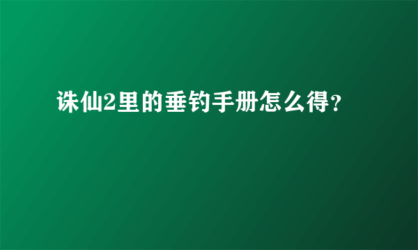 诛仙2里的垂钓手册怎么得？