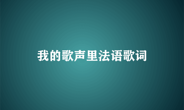 我的歌声里法语歌词