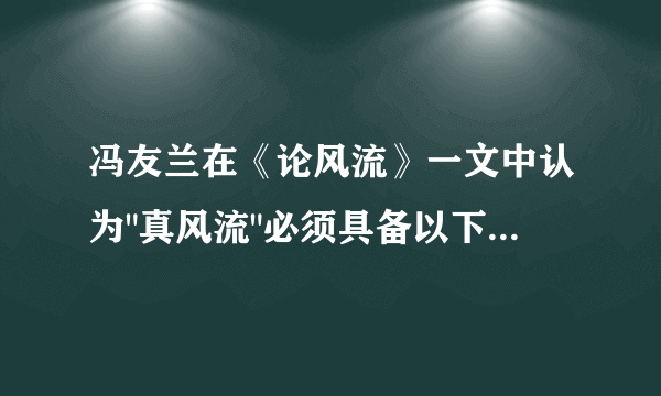 冯友兰在《论风流》一文中认为