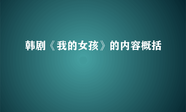 韩剧《我的女孩》的内容概括