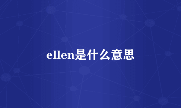 ellen是什么意思