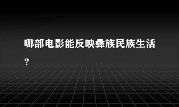 哪部电影能反映彝族民族生活？