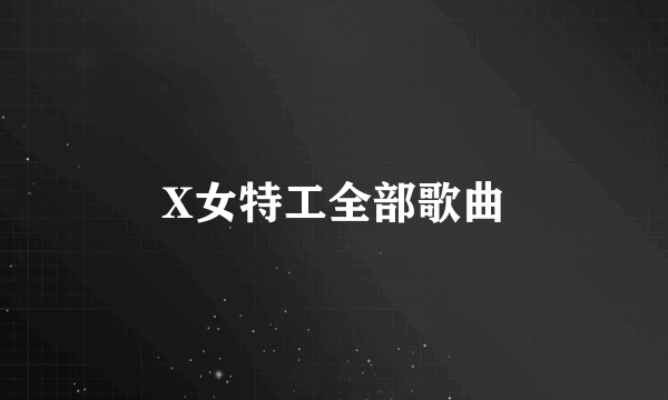 X女特工全部歌曲