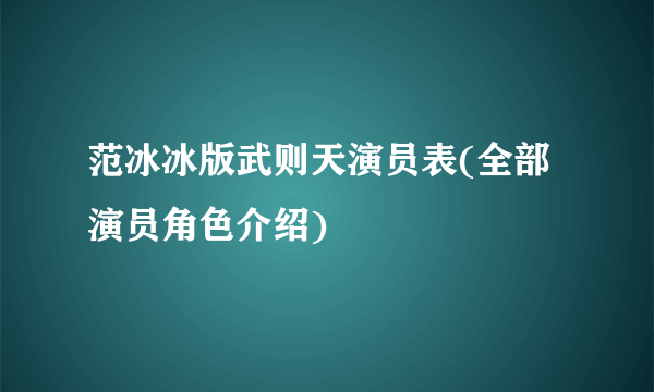 范冰冰版武则天演员表(全部演员角色介绍)