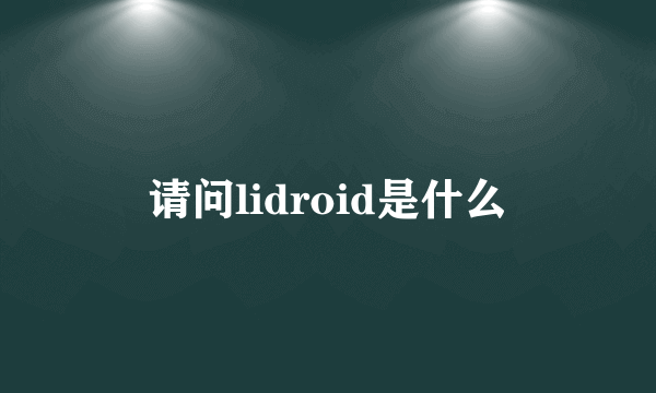 请问lidroid是什么